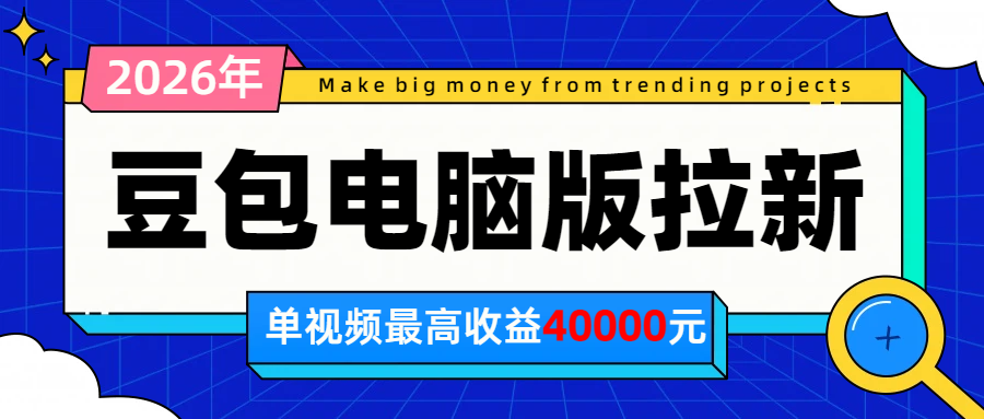 2026年下半年风口项目，豆包电脑版拉新1人15米，单视频最高收益40000米-91副业网