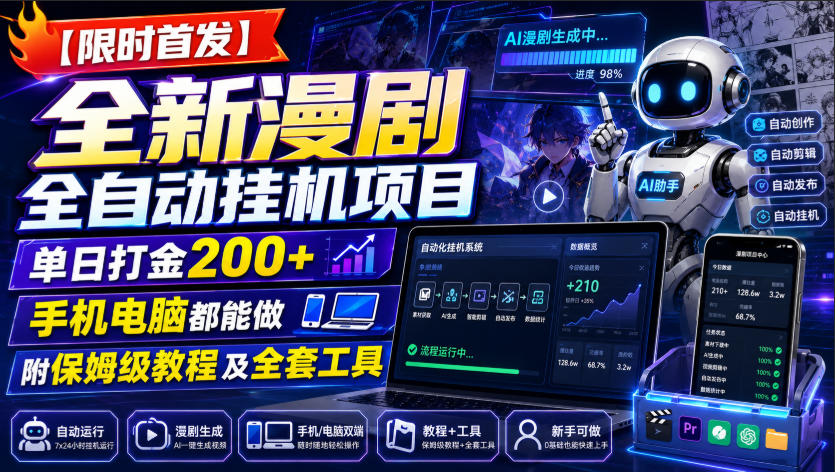 【限时首发】全新漫剧全自动挂G项目，单日打金200+，手机电脑都能做，附保姆级教程及全套工具【揭秘】-91副业网