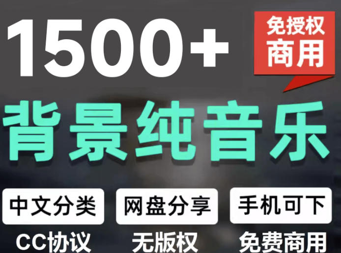 自费9.9元购买素材，1500首纯音乐免版权音乐包，中文分类，抖音快手自媒体音效素材资源-91副业网