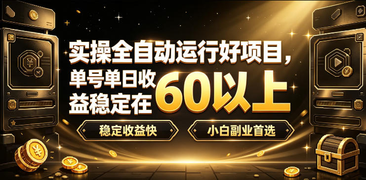 实操全自动运行好项目，单号单日收益稳定在60以上，稳定收益快，小白副业首选【揭秘】-91副业网