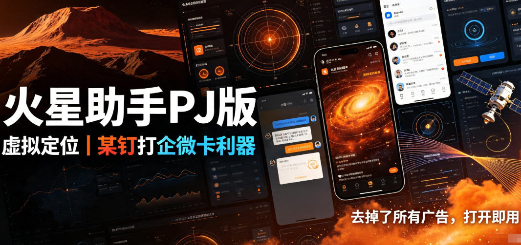 火星助手破解版，虚拟定位，某钉打企微卡利器，去掉了所有广告，打开即用-91副业网