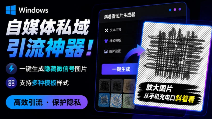 Windows自媒体私域引流神器!一键生成隐藏微信号图片,支持多种模板样式,完全免费,绿色免安装版,隐图工坊-91副业网