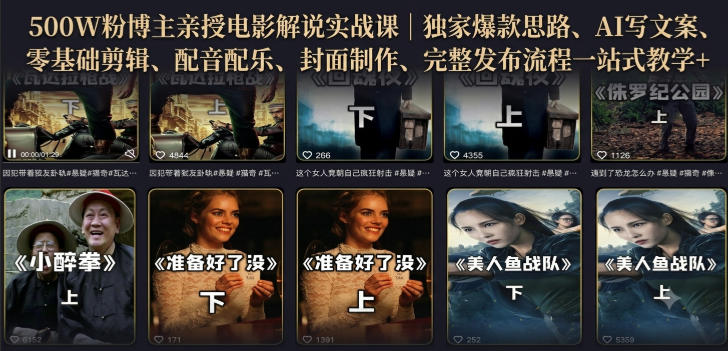 500W粉博主亲授电影解说实战课|精选独家思路、AI写文案、零基础剪辑、配音配乐、封面制作、完整发布流程一站式教学-91副业网