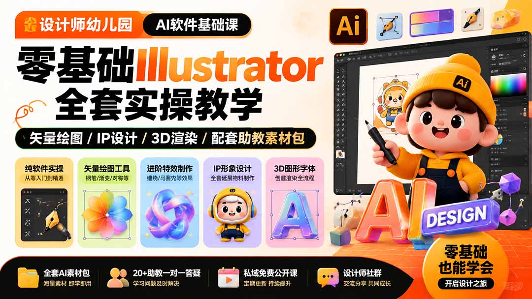 设计师幼儿园-AI软件基础课|零基础Illustrator全套实操,矢量绘图IP3D渲染配套助教素材包-91副业网