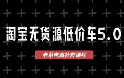 老范电商·淘宝无货源教程(更新7月)-91副业网