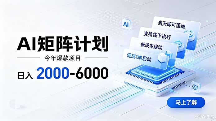 AI矩阵计划！日收益2000-6000+，项目绿色长久，安全稳健，合规靠谱，可批量放大。-91副业网