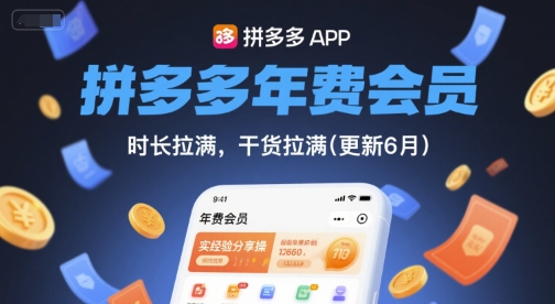 拼多多年费会员,实经验分享操,时长拉满,干货拉满(更新260804)-91副业网