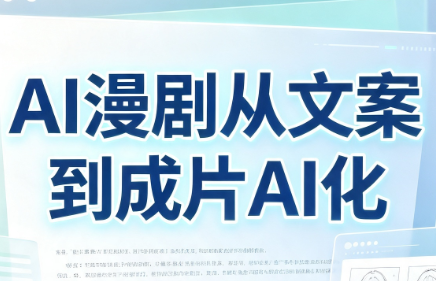 AI漫剧从文案到成片AI化-91副业网