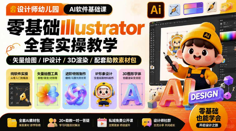 设计师幼儿园AI软件基础课｜零基础Illustrator全套实操，只教软件，不教设计-91副业网