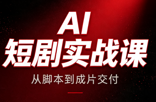 AI短剧实战课：从脚本到成片交付-91副业网
