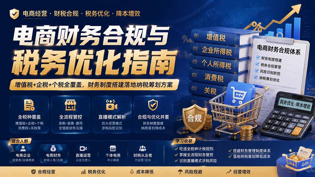 电商财务合规与税务优化指南：增值税+企税+个税全覆盖，财务制度搭建落地纳税筹划方案-91副业网