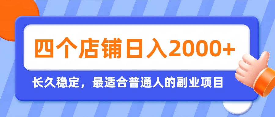 开四个店铺就能日入2k+，最适合普通人的副业，多多虚拟长久稳定项目-91副业网