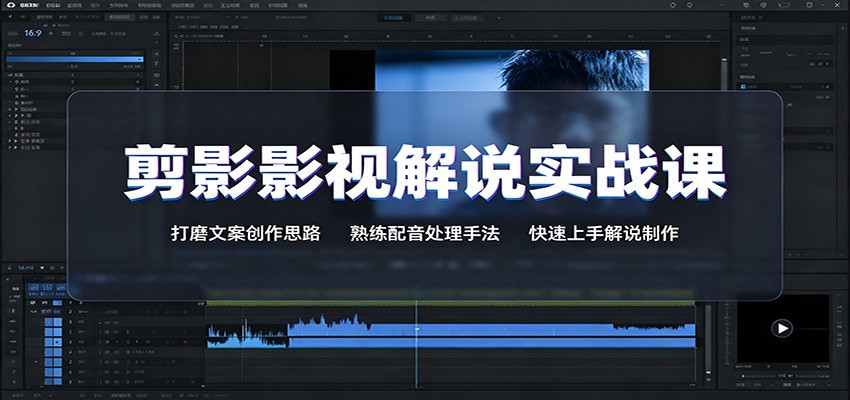剪影影视解说实战课：打磨文案创作思路，熟练配音处理手法，快速上手解说制作-91副业网
