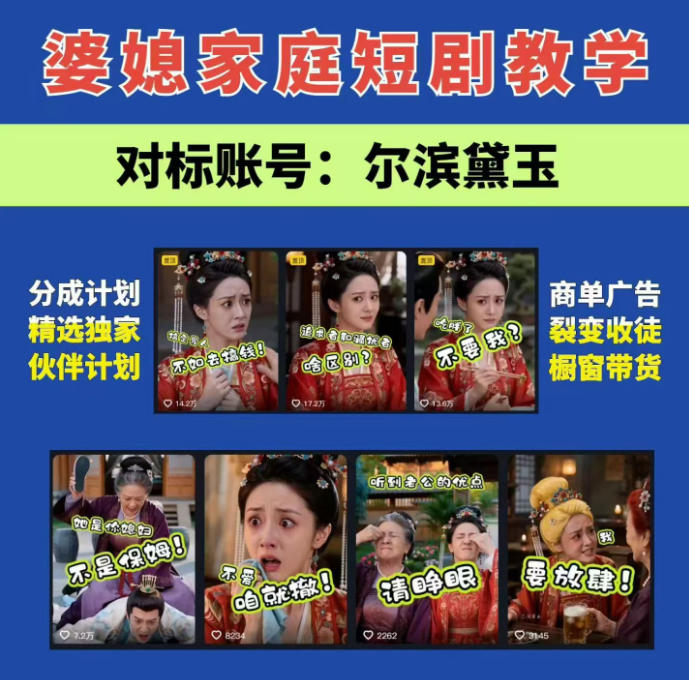 婆媳家庭AI短剧全套教学丨起号快，热门吸引女性粉丝，商单广告、橱窗带货、收徒裂变、伙伴分成等-91副业网