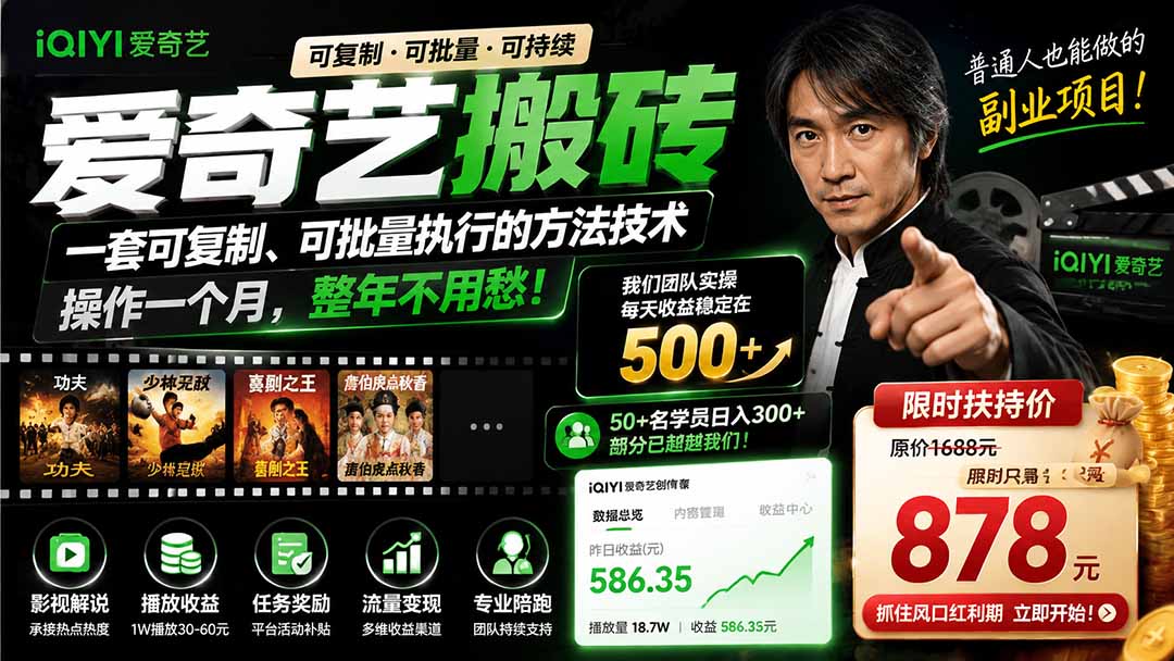 爱奇艺搬砖，一套可复制、可批量执行的方法技术。操作一个月，整年不用愁!-91副业网
