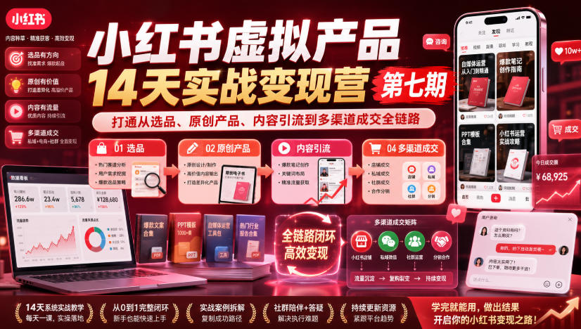 小红书虚拟产品14天实战变现营第七期,打通从选品、原创产品、内容引流到多渠道成交全链路-91副业网