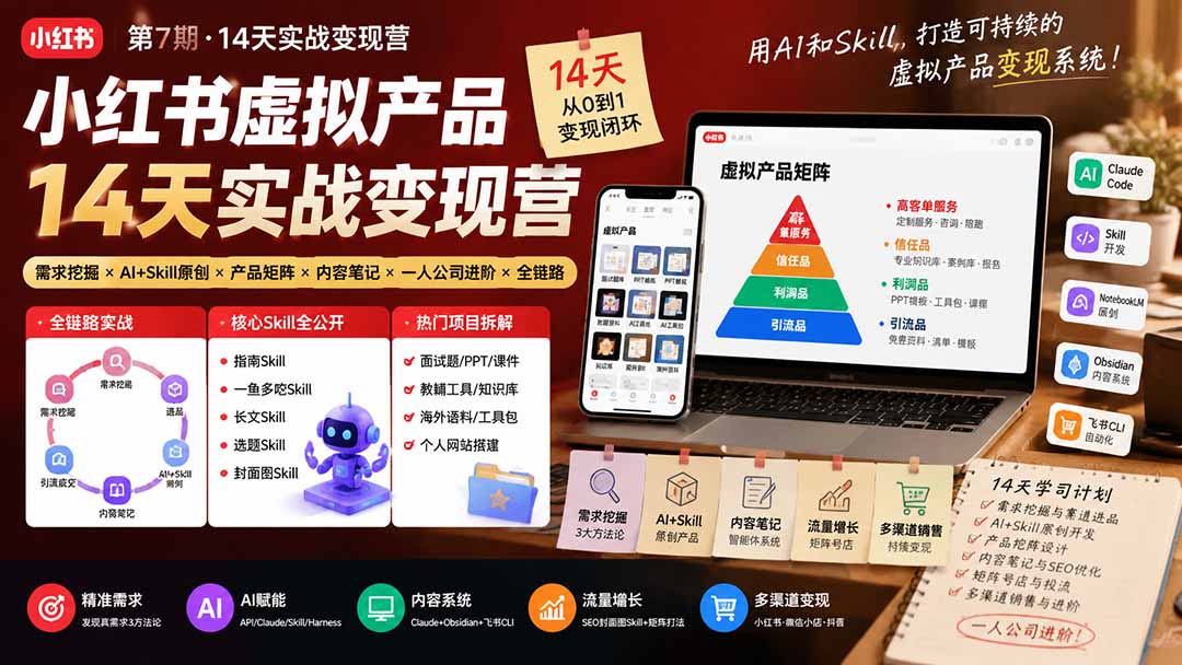 小红书虚拟产品14天实战变现营-第7期：需求挖掘×AI+Skill原创×产品矩阵×内容笔记×一人公司进阶×全链路-91副业网