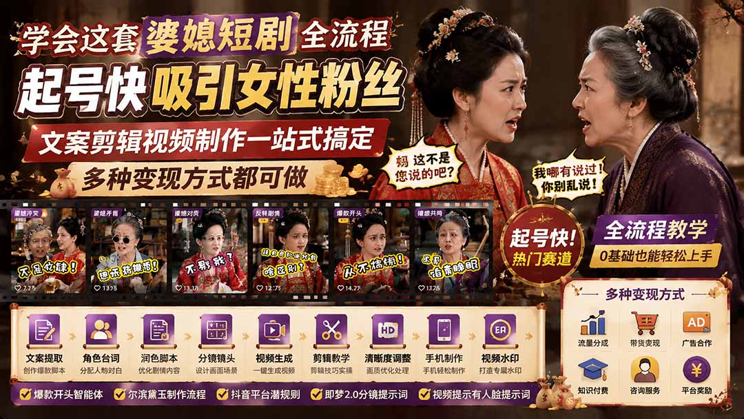 学会这套婆媳短剧全流程：起号快吸引女性粉丝，文案剪辑视频制作一站式搞定，多种变现方式都可做-91副业网