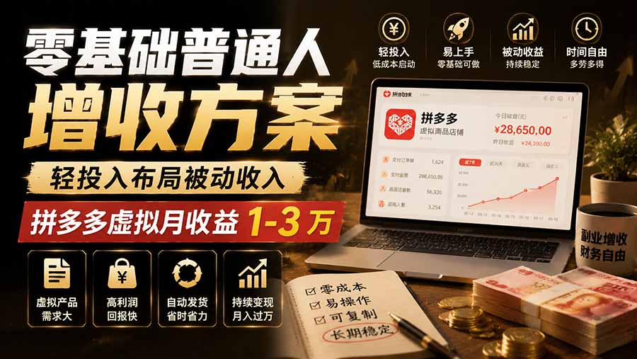 零基础普通人增收方案,轻投入布局被动收入,多多虚拟月收益 1-3 万-91副业网
