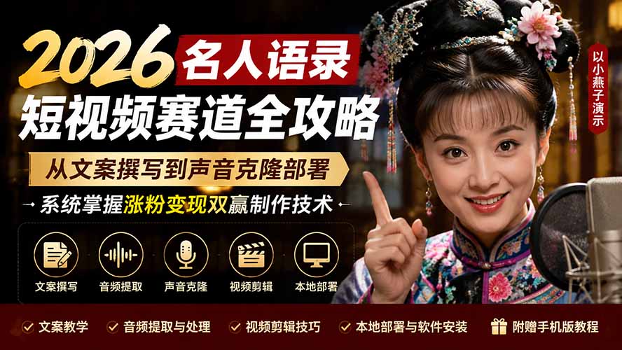 2026名人语录短视频赛道全攻略；从文案撰写到声音克隆部署，系统掌握涨粉变现双赢制作技术-91副业网