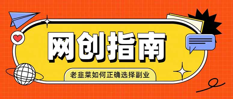 老韭菜必看的网创指南!了解项目类型,才能找到好的项目,才能拿到想要的结果-91副业网