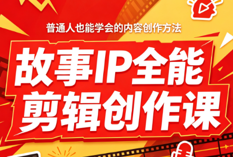 叶老师·故事IP全能剪辑创作课-91副业网