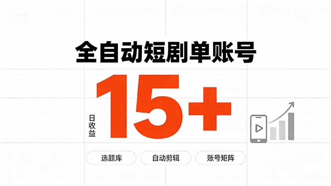 快手全自动短剧分销｜单账号日收益15+-91副业网