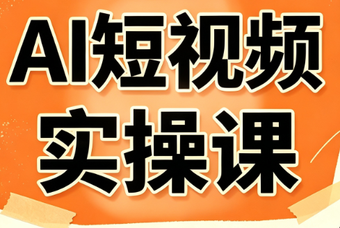 小霍老师·AI短视频实操课-91副业网