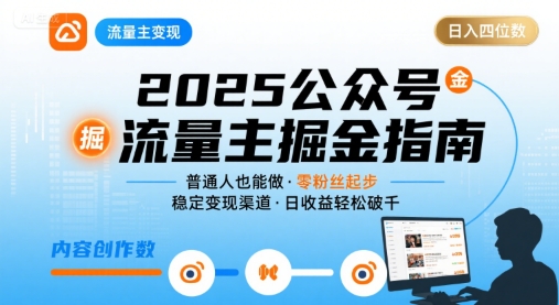 公众号流量主变现项目，普通人也能通过这个项目日入四位数(更新26年8月)-91副业网