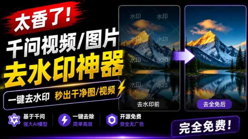 太香了！这款千问视频/图片去水印神器，一键搞定烦人水印，本地完全免费，浏览器拓展插件-91副业网