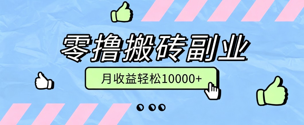 零撸搬砖掘金项目,玩法稳定普通人可落地的长期副业,月收益轻松10000+-91副业网