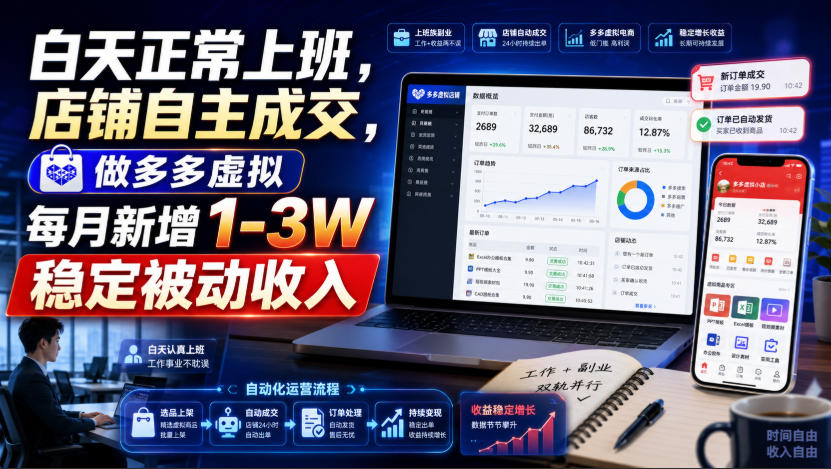 白天正常上班，店铺自主成交，做多多虚拟每月新增1-3W稳定被动收入【揭秘】-91副业网