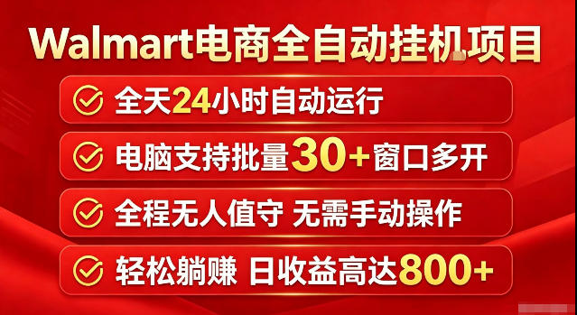 Walmart(沃尔玛)超市浏览标注项目，单账号日收益20+单电脑日收益可达800+带分佣机制【揭秘】-91副业网