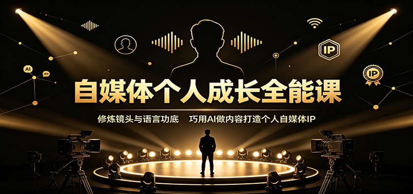 自媒体个人成长全能课:修炼镜头与语言功底,巧用AI做内容打造个人自媒体IP-91副业网