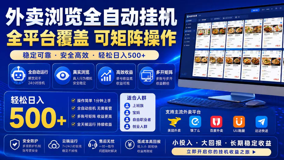 外卖浏览全自动掘金项目，全平台覆盖，单窗口一天30+，可批量矩阵做，轻松日入500+【揭秘】-91副业网