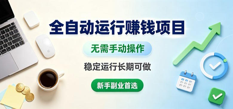 全自动运行賺钱项目，无需手动操作，稳定运行长期可做，新手副业首选【揭秘】-91副业网