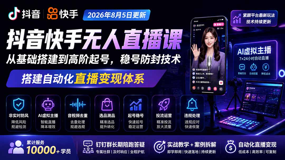 宝子哥抖音快手无人直播课-2026年8月5更新｜从基础搭建到高阶起号，稳号防封技术，搭建自动化直播变现体系-91副业网