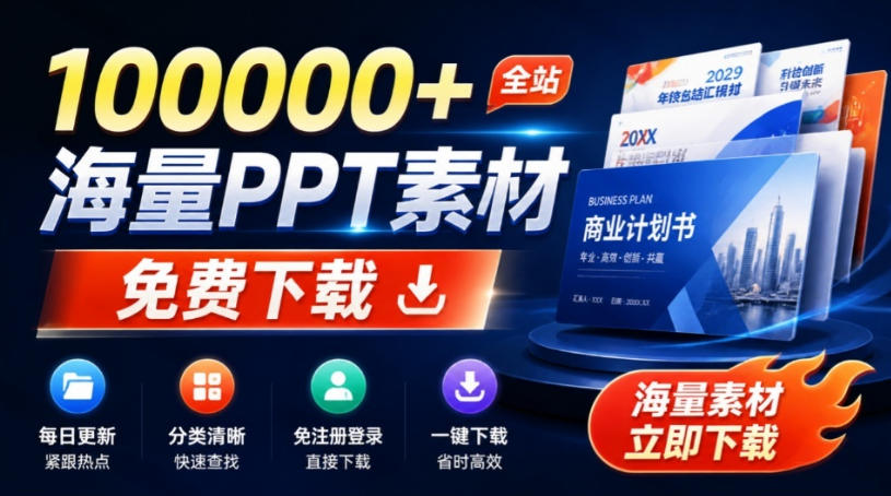 免费良心办公站！全站100000+海量PPT素材免费下载，每日更新，分类清晰，免注册登录下载爱PPT网-91副业网