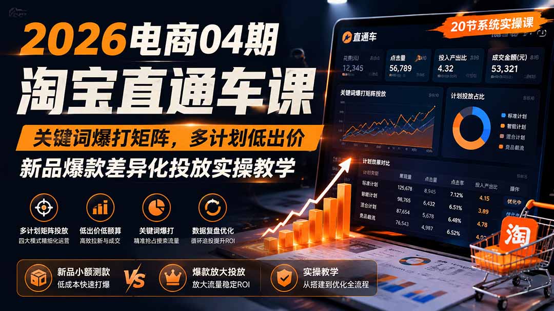 2026电商04期淘宝直通车课｜关键词爆打矩阵，多计划低出价，新品爆款差异化投放实操教学-91副业网
