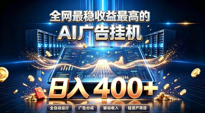 全网最稳收益最高的AI智能广告挂G项目，日入400+，真正的躺賺项目【揭秘】-91副业网