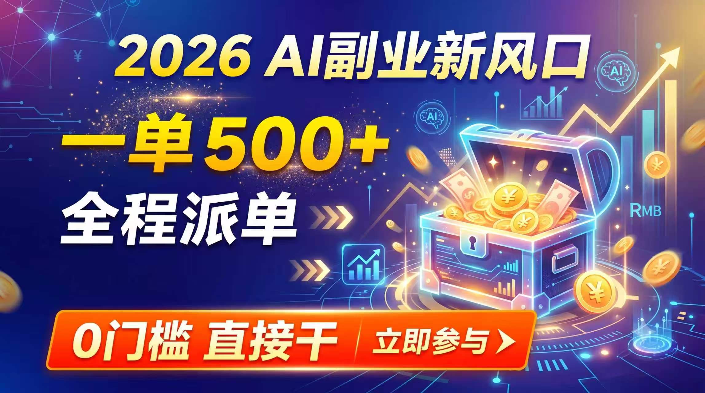 【2026】AI副业新风口，一单500+，全程派单，0门槛直接干-91副业网