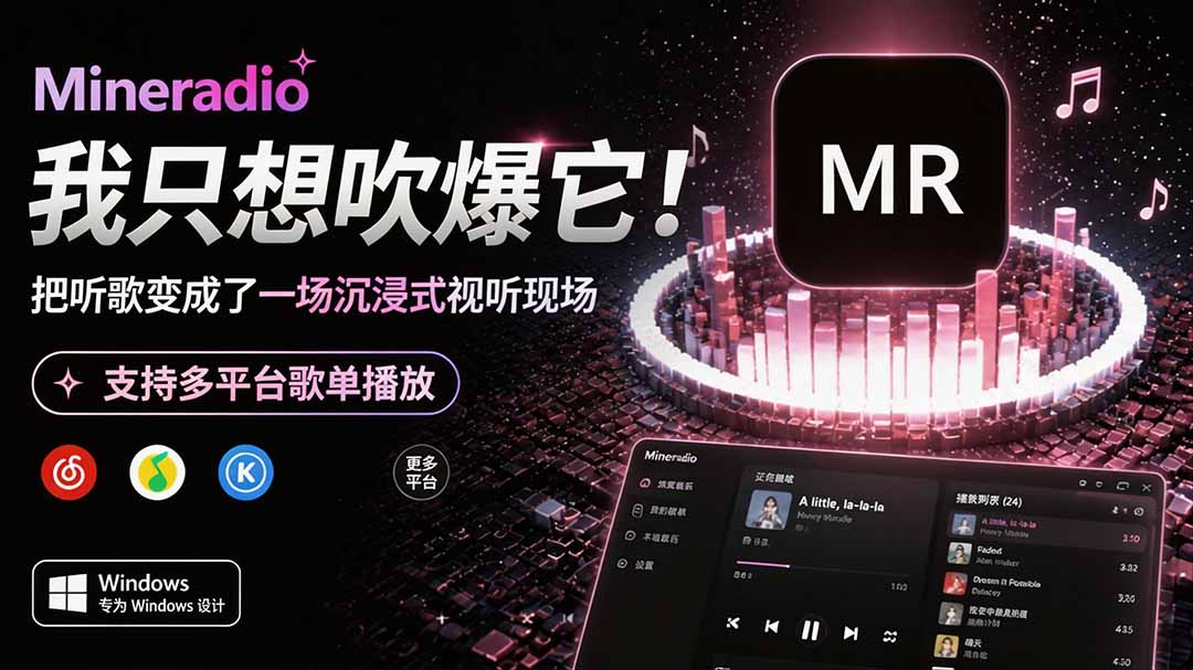 Windows 同类型产品，我只想吹爆它！把听歌变成了一场沉浸式视听现场，支持多平台歌单播放 Mineradio-91副业网