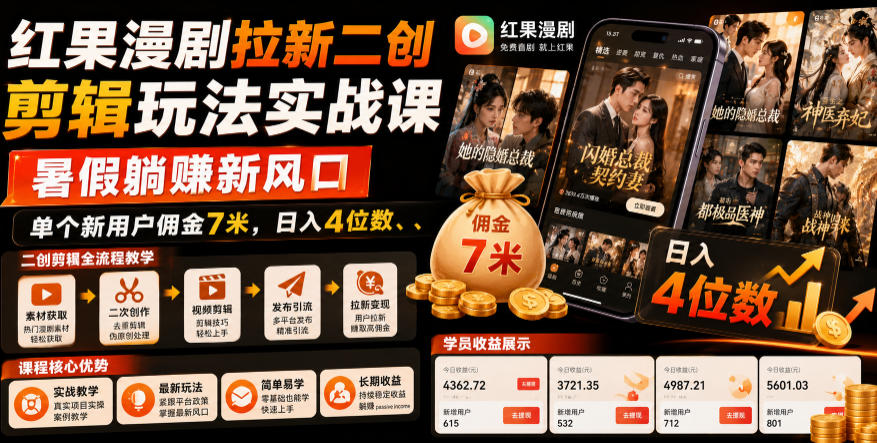 红果漫剧拉新二创剪辑玩法实战课,暑假躺賺新风口,单个新用户佣金7米,日入4位数(更新0808)-91副业网