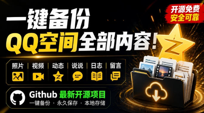 一键将你QQ空间全部内容备份下来!照片/视频/动态信息全存本地,Github最新开源项目QzoneArchive-91副业网