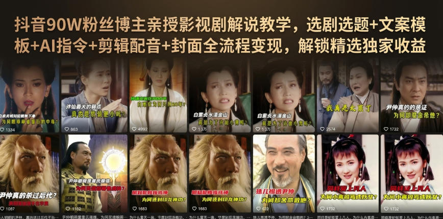 抖音90W粉丝博主亲授影视剧解说教学，选剧选题+文案模板+AI指令+剪辑配音+封面全流程变现，解锁精选独家收益-91副业网