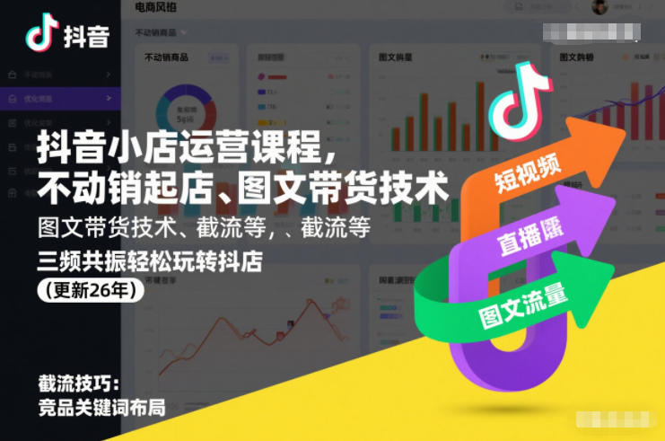 抖音小店运营课程,不动销起店、图文带货技术、截流等,三频共振轻松玩转抖店(更新26年08月)-91副业网