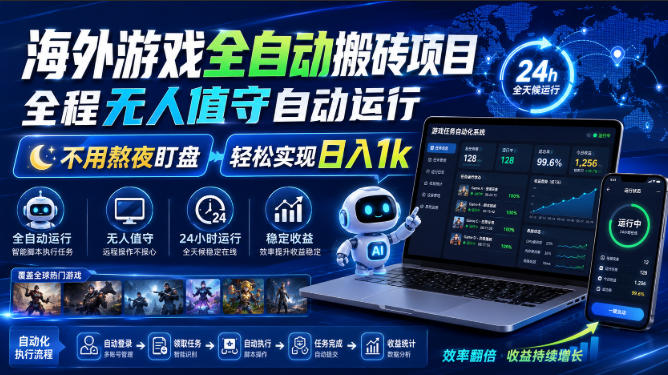 海外游戏全自动搬砖项目，全程无人值守自动运行，不用熬夜盯盘，轻松实现日入1k【揭秘】-91副业网