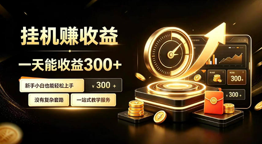 挂G副业,小白日賺三百起【揭秘】-91副业网