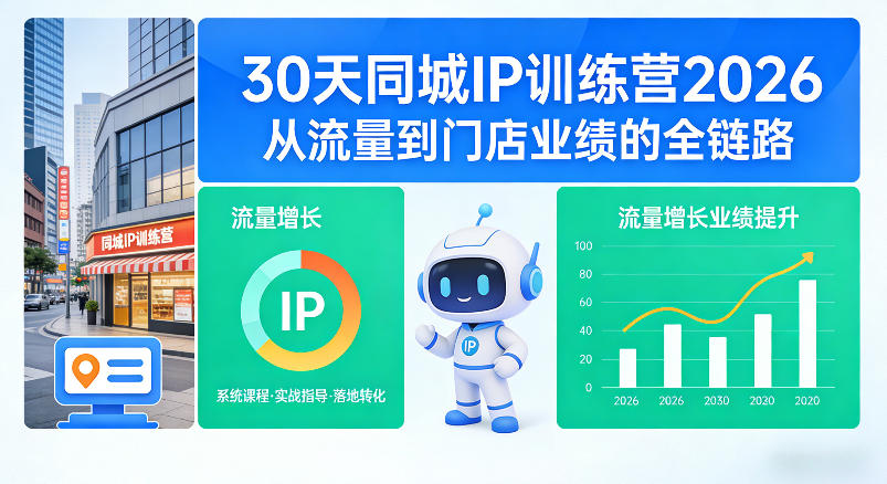 30天同城IP训练营2026年,从流量到门店业绩的全链路(0808更新)-91副业网