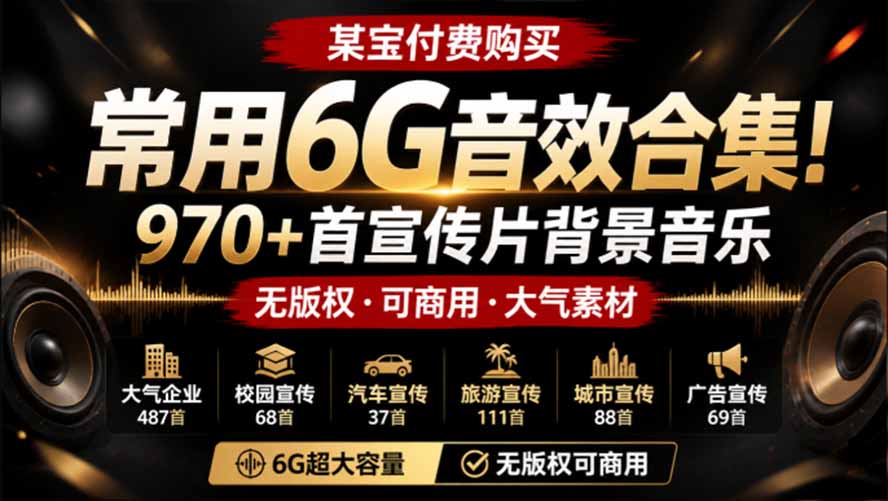 某宝付费购买,常用6G音效合集!970+首宣传片背景音乐,无版权可商用大气素材,分类清晰,高质量内容-91副业网